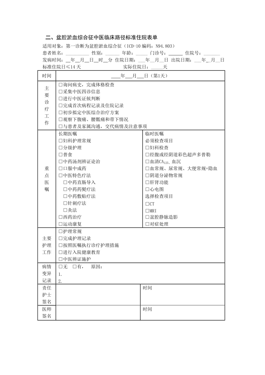 盆腔淤血综合征中医临床路径_第3页