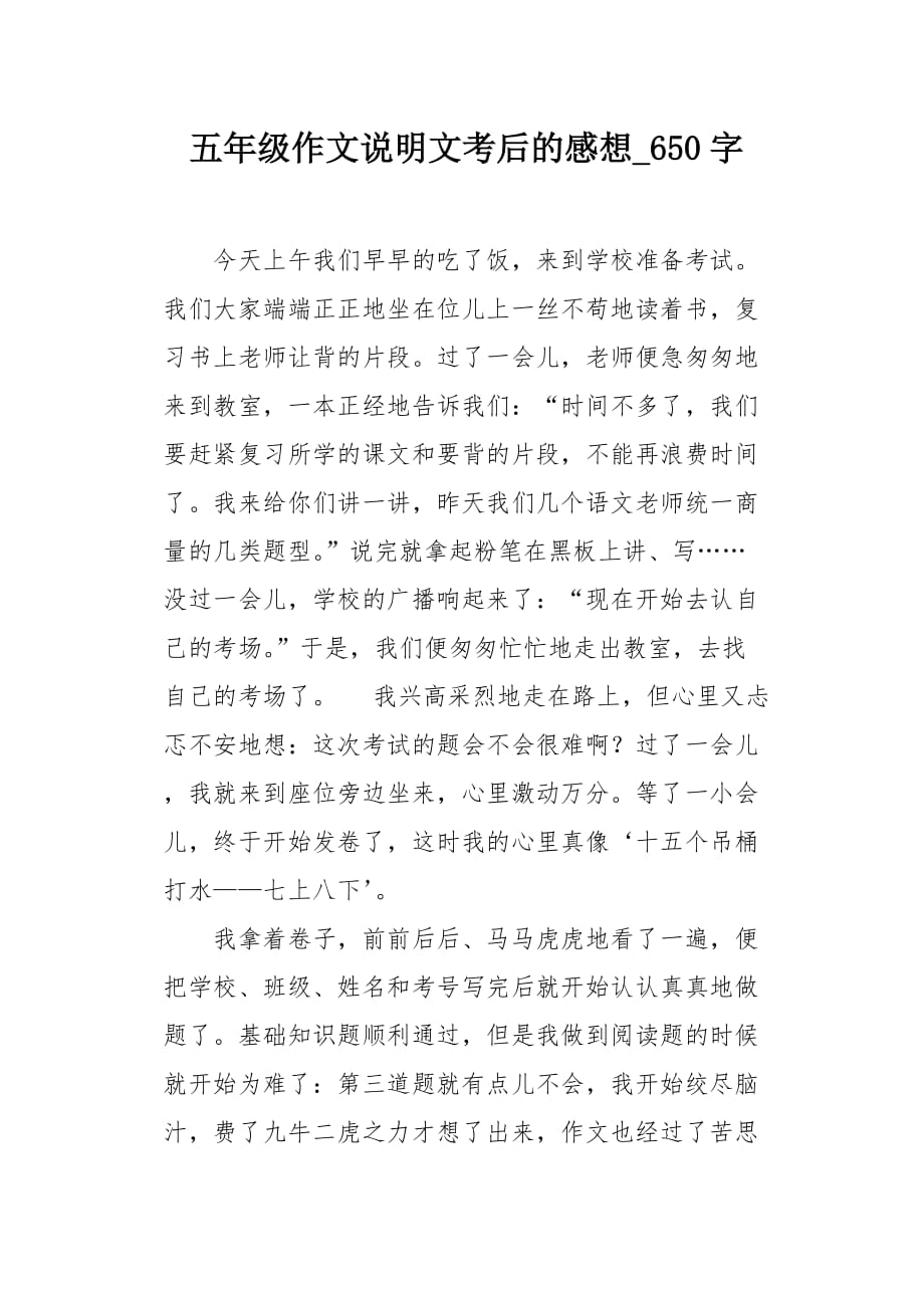 五年级作文说明文考后的感想650字_第1页