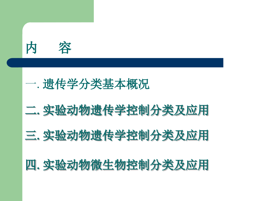 实验动物分类及质量控制_第2页