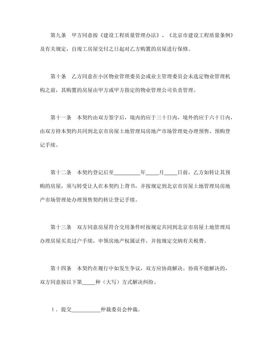 北京市外销商品房预售契约书(doc 7页)_第5页