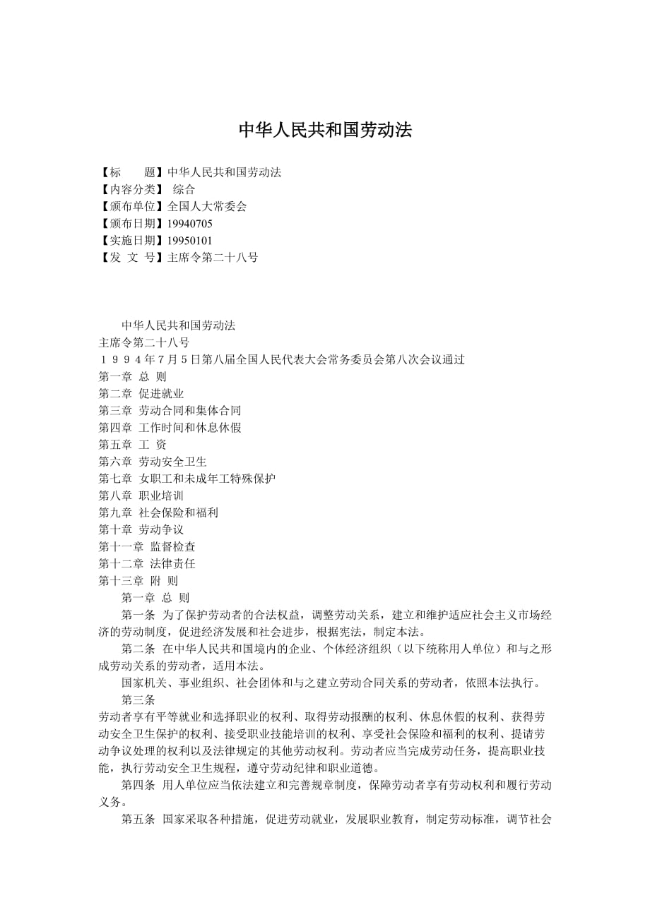 中华人民共和国劳动法(doc 8页)_第1页