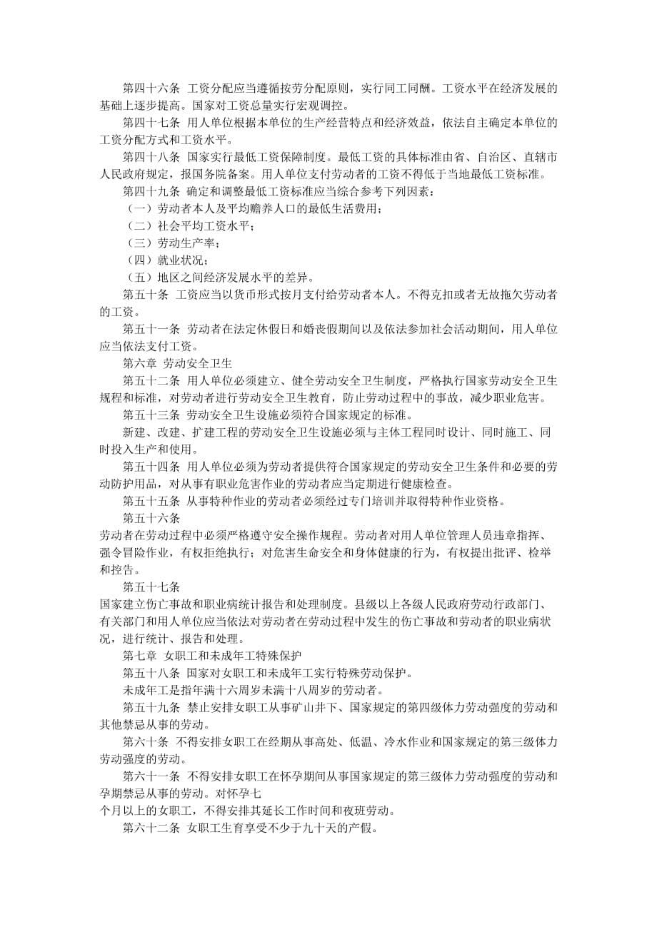中华人民共和国劳动法(doc 8页)_第5页