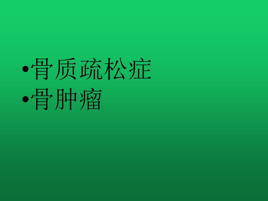 骨质疏松、骨肿瘤的诊断与治疗_第1页