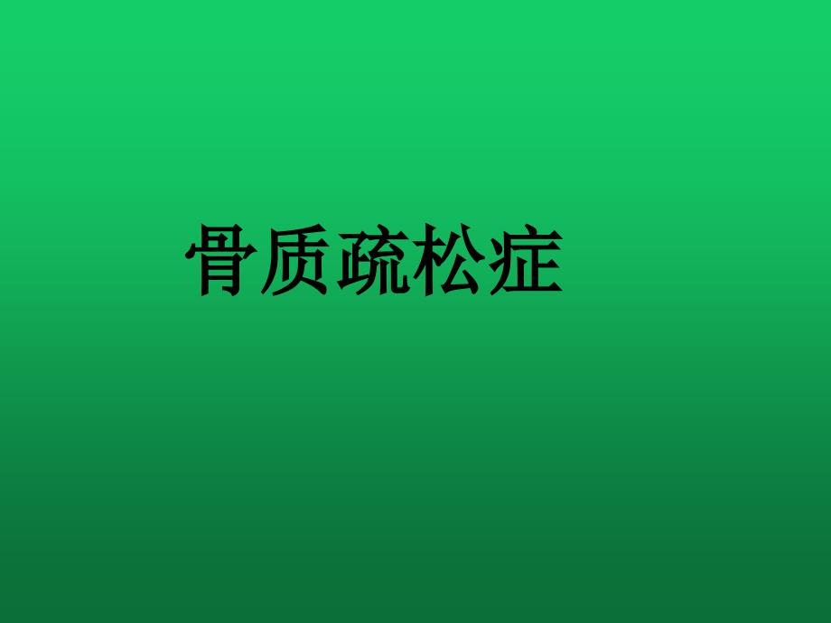 骨质疏松、骨肿瘤的诊断与治疗_第2页