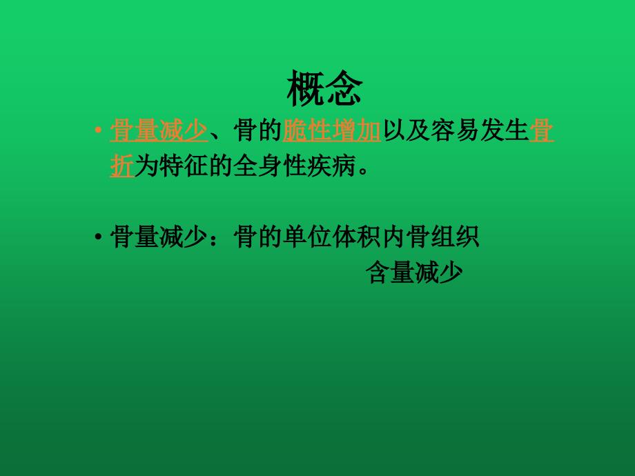 骨质疏松、骨肿瘤的诊断与治疗_第3页