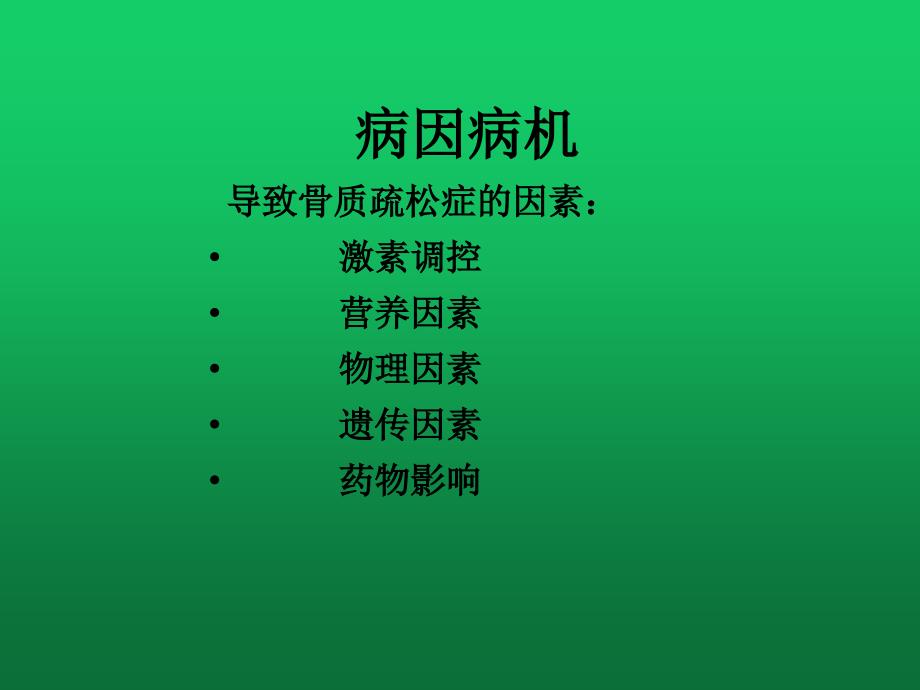 骨质疏松、骨肿瘤的诊断与治疗_第4页