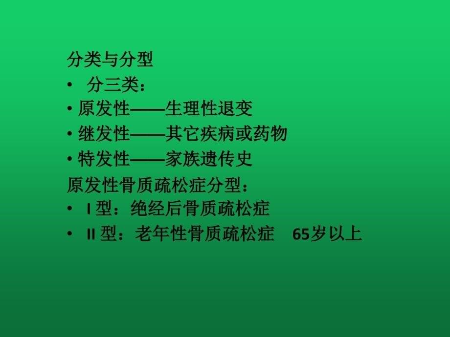 骨质疏松、骨肿瘤的诊断与治疗_第5页