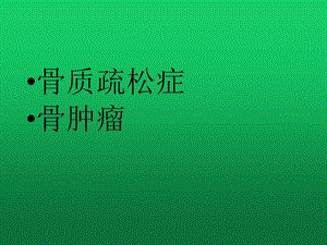 骨质疏松、骨肿瘤的诊断与治疗