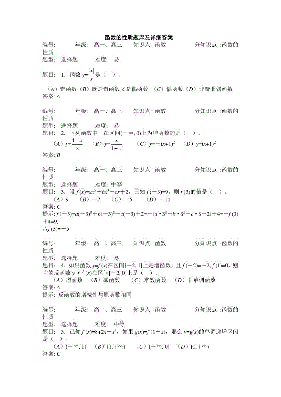 函数的性质题库及详细答案_第1页