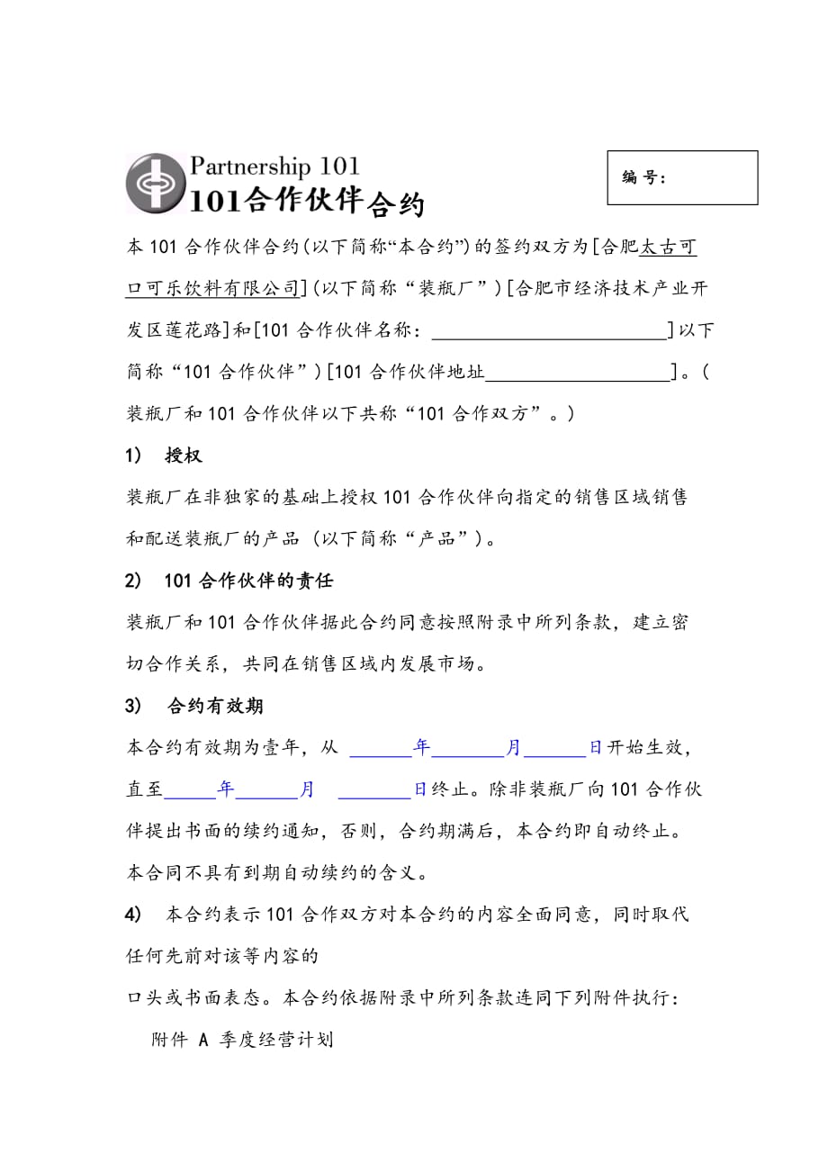 合作伙伴合约文本(doc 10页)_第1页