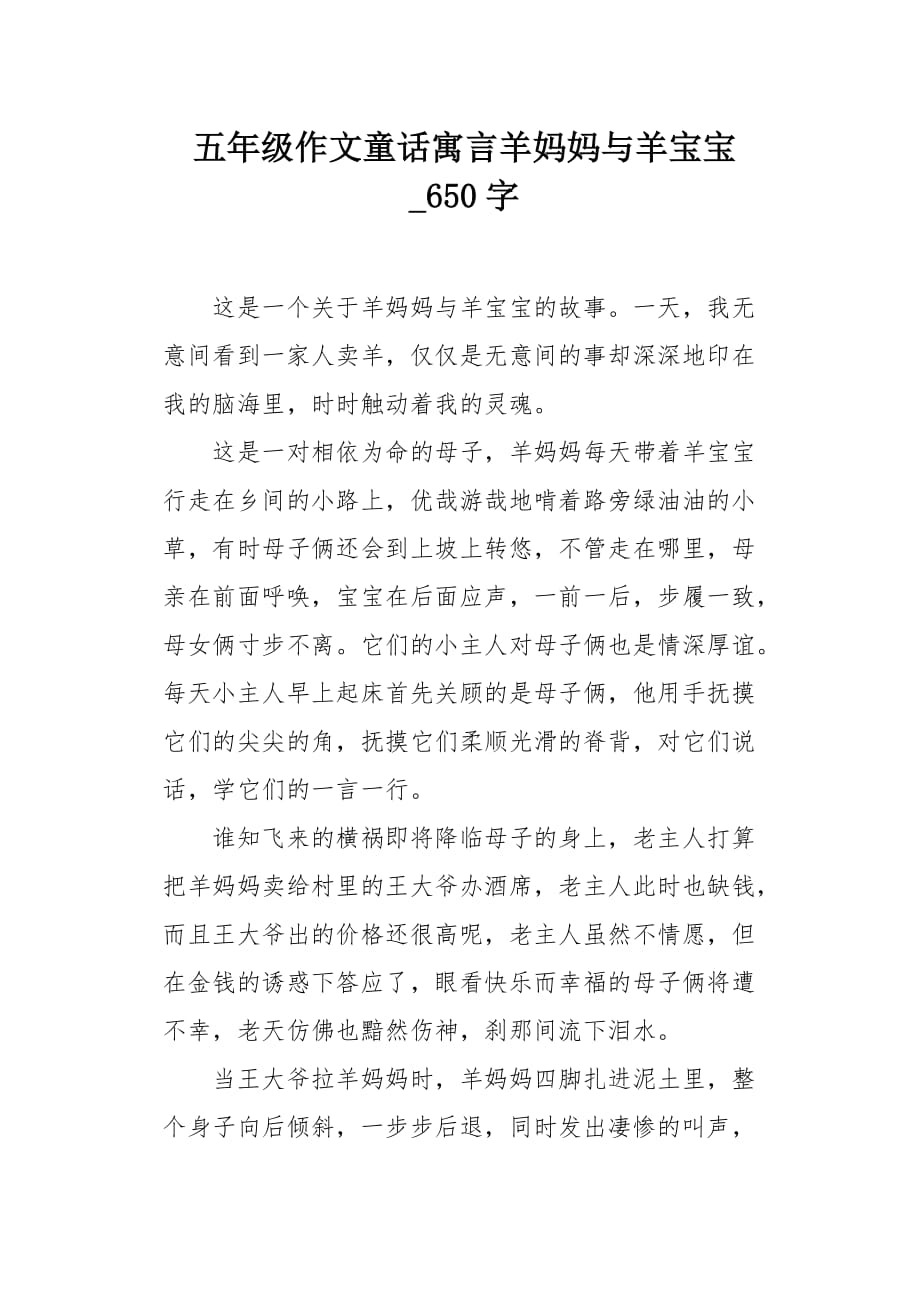 五年级作文童话寓言羊妈妈与羊宝宝650字_第1页