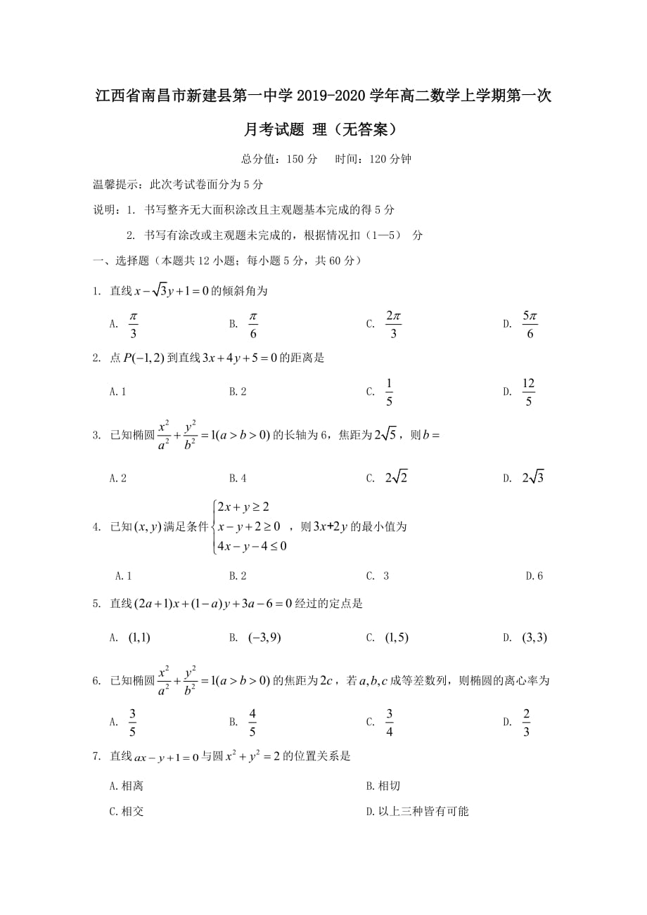 江西省南昌市新建县第一中学2019-2020学年高二数学上学期第一次月考试题理_第1页