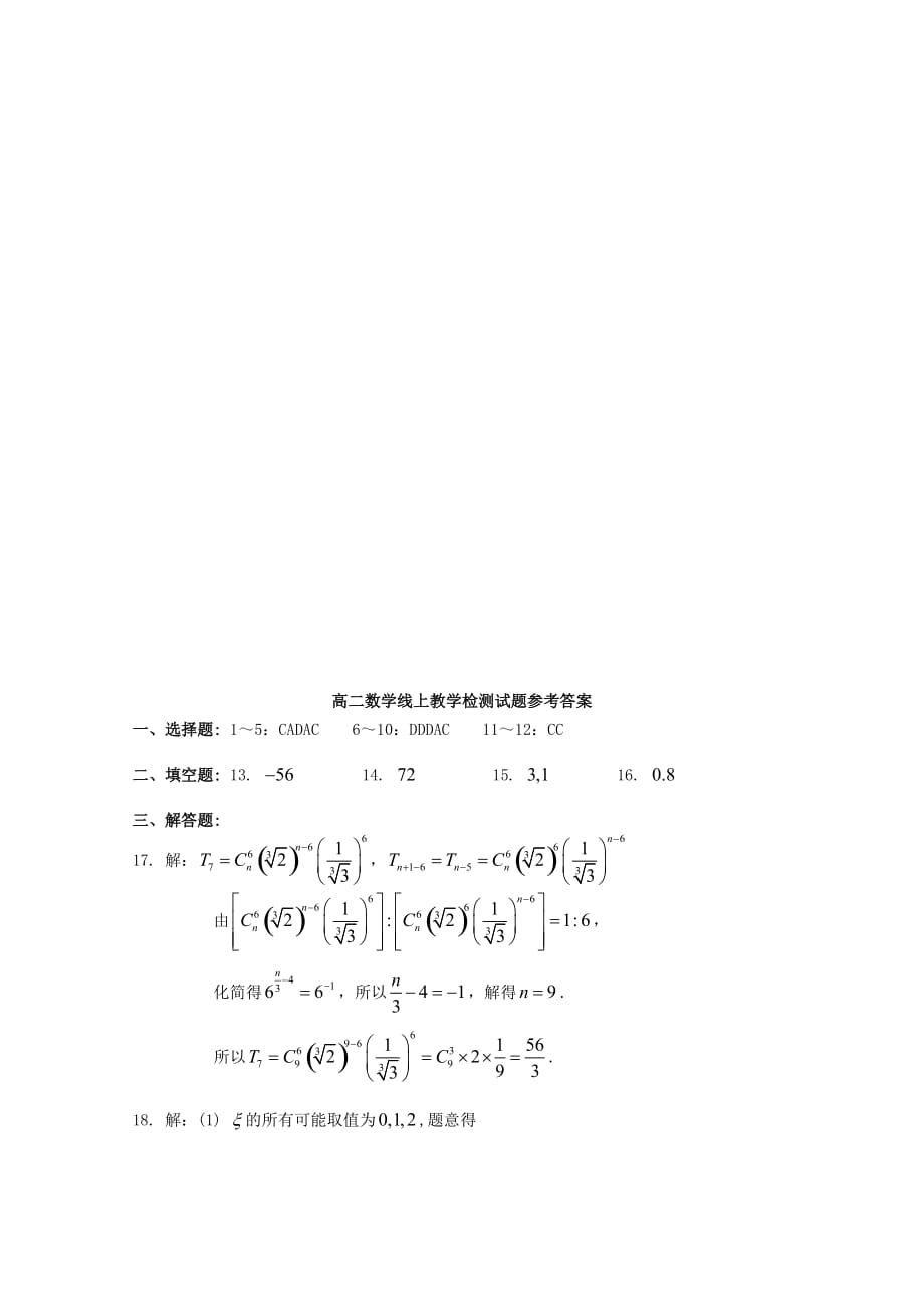 广东省梅州市富力足球学校2019-2020学年高二数学3月线上教学检测试题_第4页