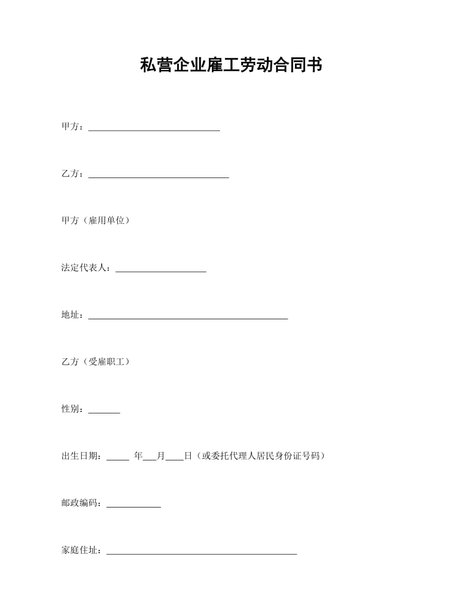 私营企业雇工劳动合同书范本（DOC 10页）_第1页