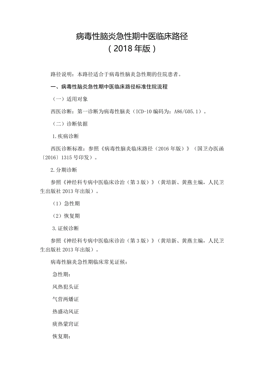 病毒性脑炎急性期中医临床路径_第1页