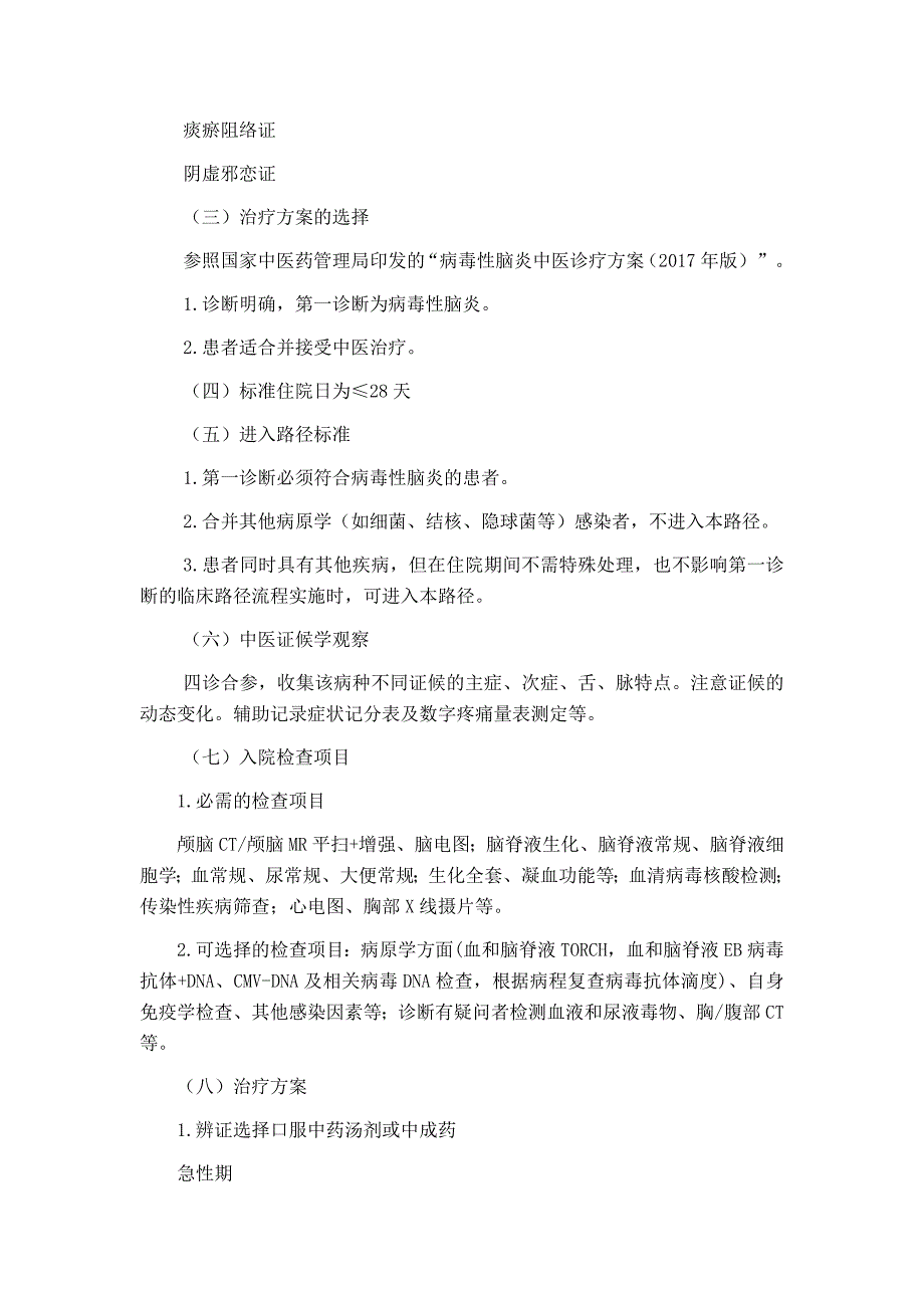 病毒性脑炎急性期中医临床路径_第2页