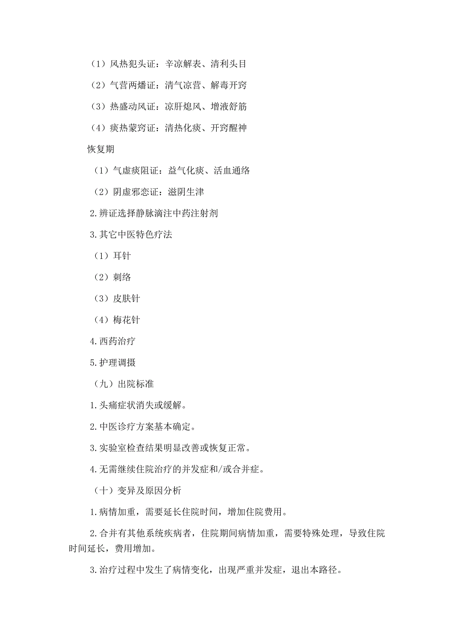 病毒性脑炎急性期中医临床路径_第3页