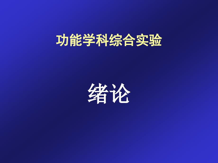 功能学科综合实验绪论_第1页