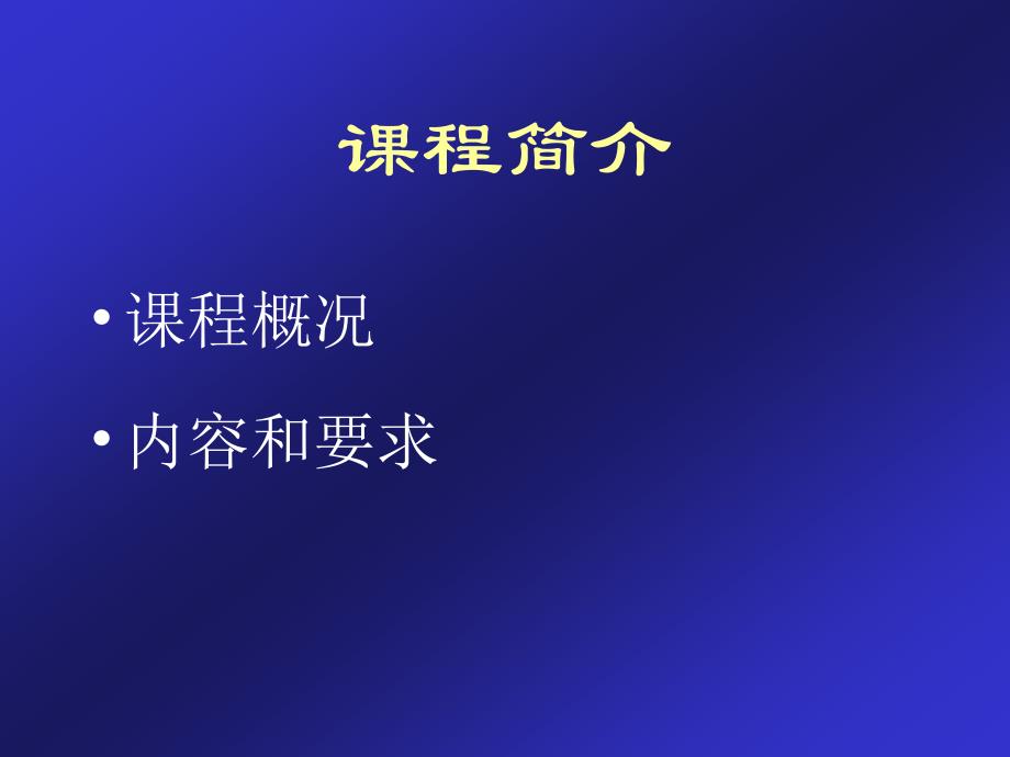 功能学科综合实验绪论_第4页