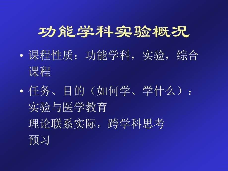 功能学科综合实验绪论_第5页