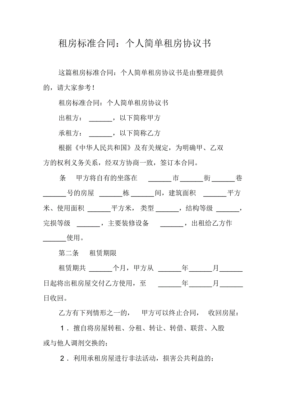 租房标准合同：个人简单租房协议书 精编新修订_第1页