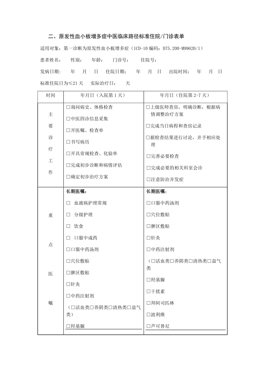 原发性血小板增多症中医临床路径_第4页