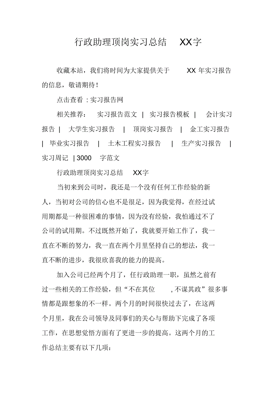 行政助理顶岗实习总结XX字 精编新修订_第1页