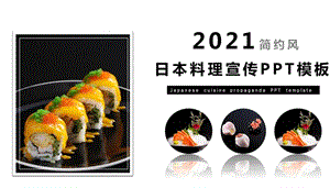 日式美食料理寿司展示介绍PPT模板 (4)