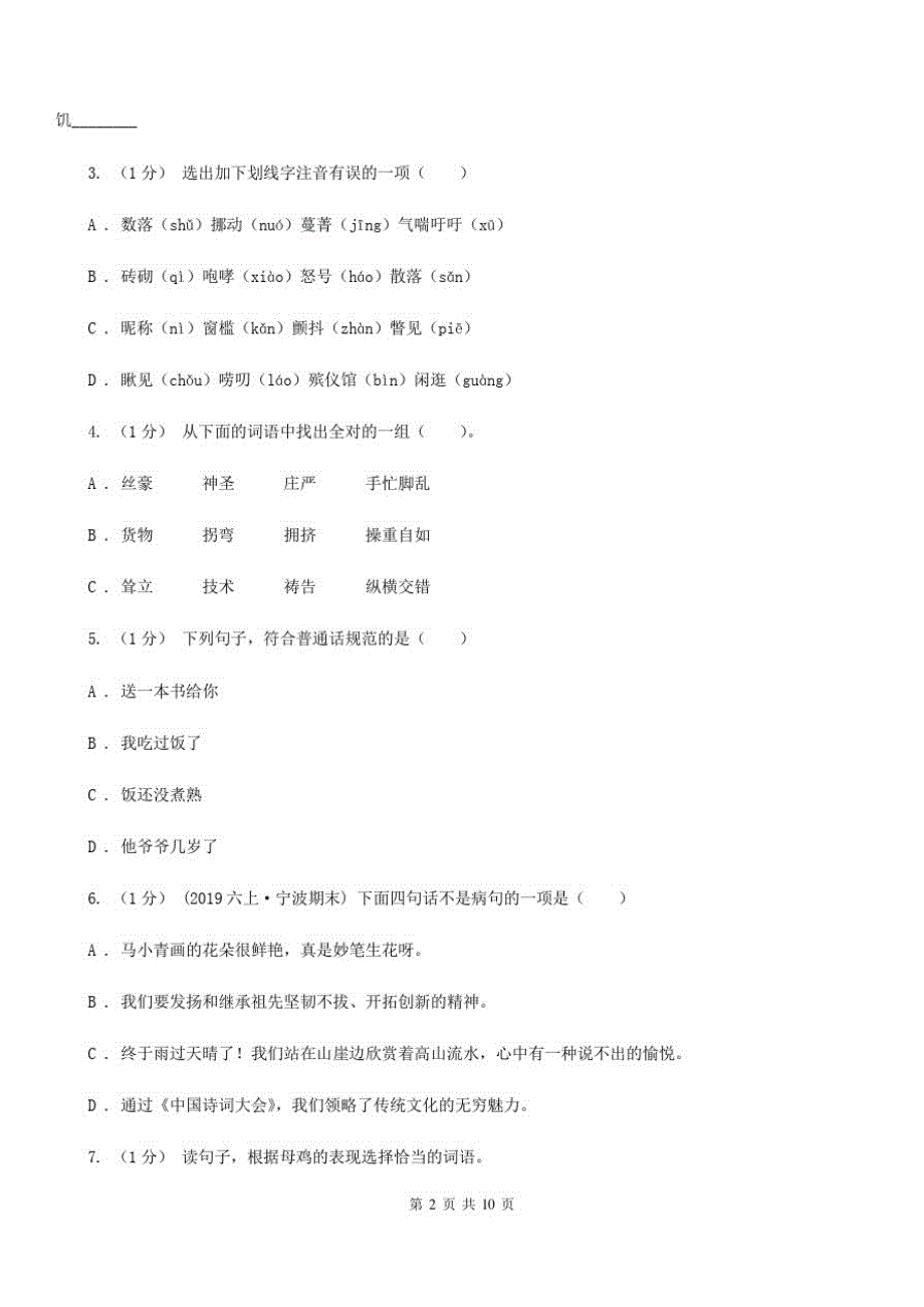 内蒙古通辽市六年级上学期语文期中综合练习-_第2页