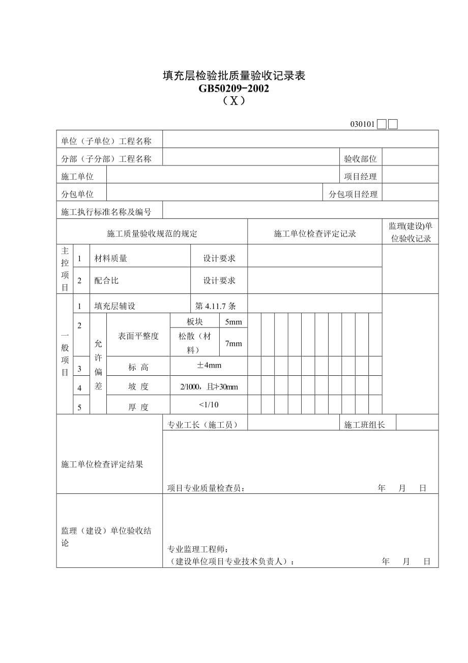 填充层检验批质量验收记录表(doc 1页)_第1页