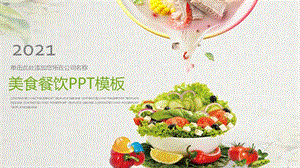 水果蔬菜展示绿色产品推介果蔬PPT模板 (16)