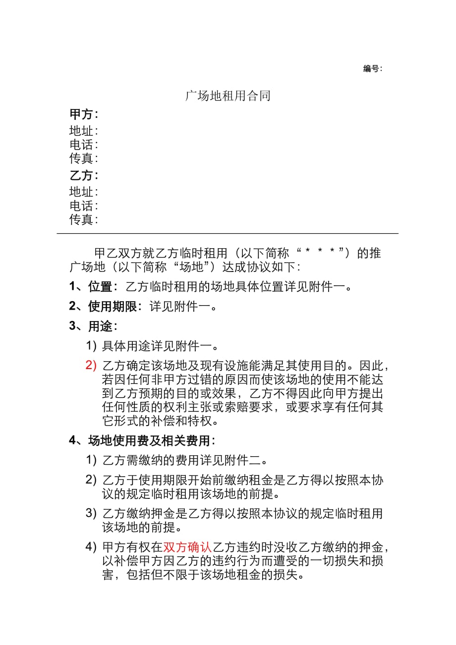 广场地租用合同(doc 6页)_第1页