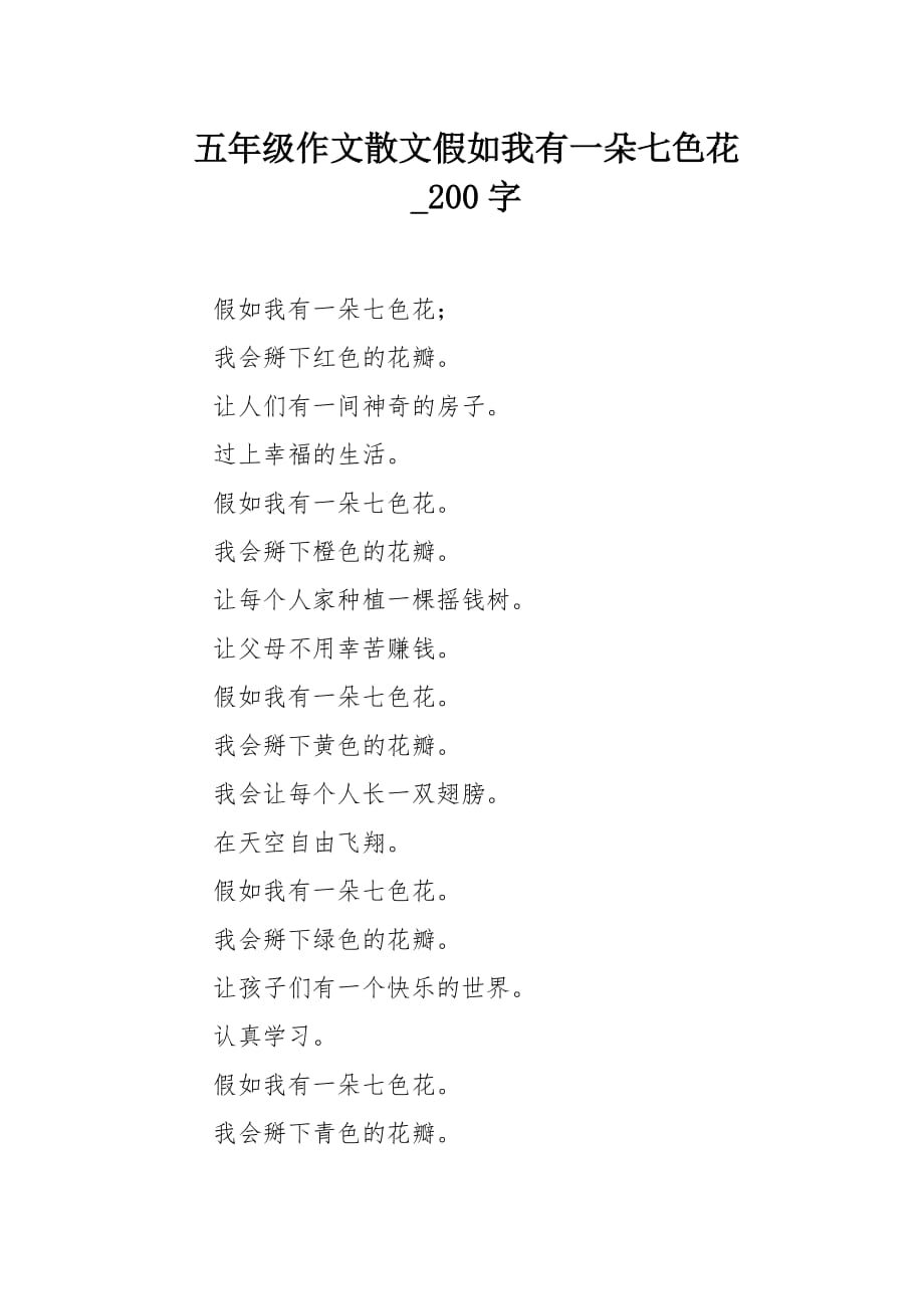 五年级作文散文假如我有一朵七色花200字_第1页