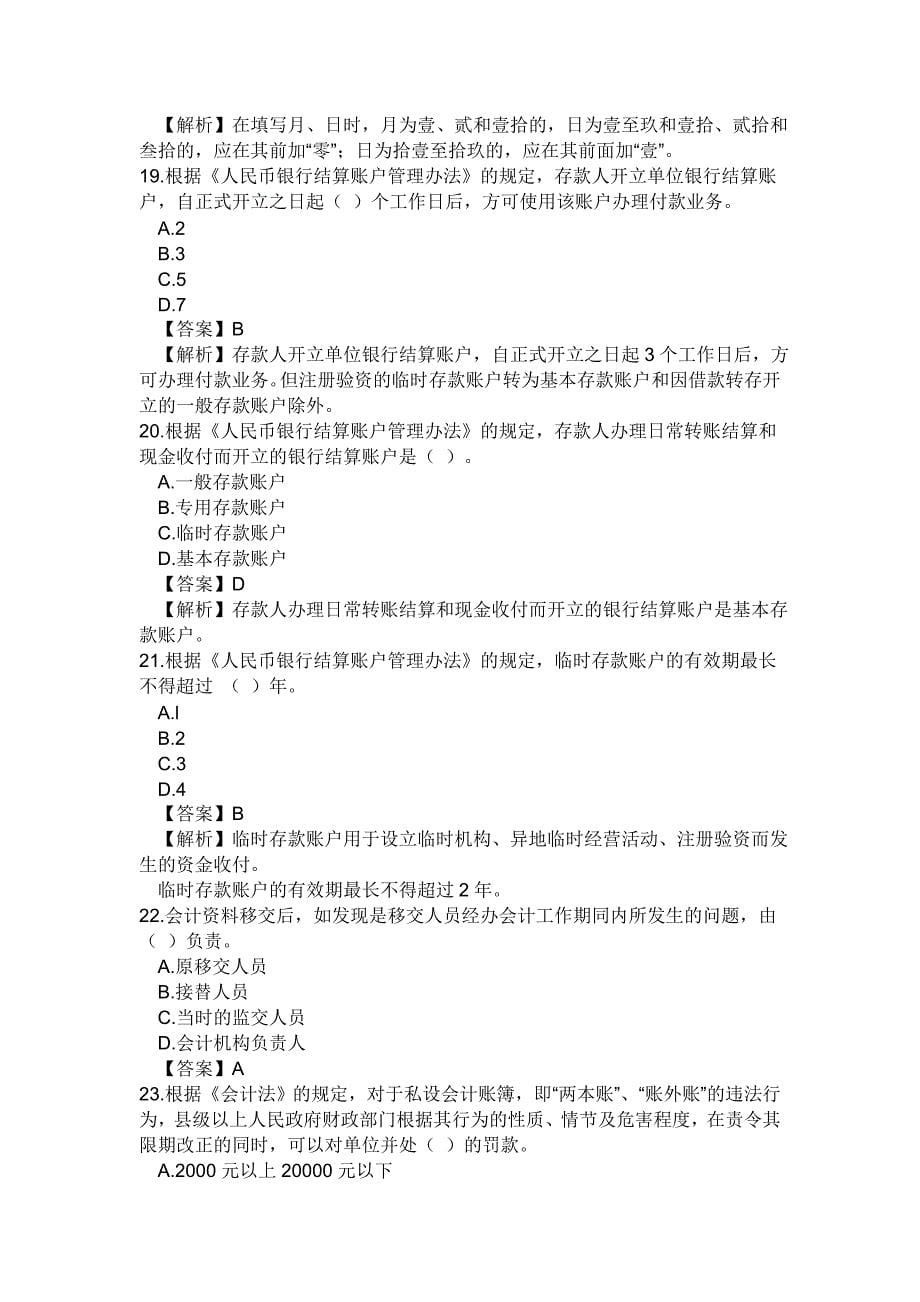 安徽省年度会计从业资格考试试题之财经法规(doc 15页)_第5页