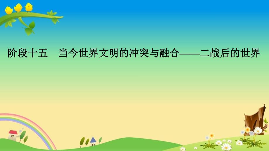 通史岳麓版高中历史2020名师点拨与高考指引：阶段十五 课时1 两极对峙格局的形成_第1页