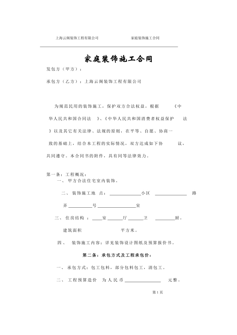 某装饰工程有限公司家庭装饰施工合同(doc 8页)_第1页