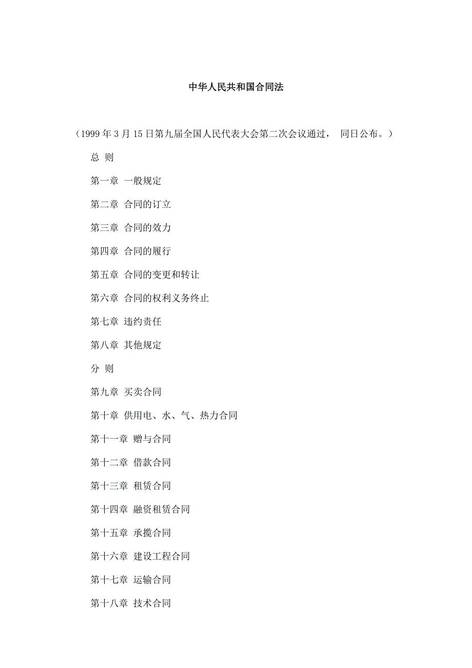 中华人民共和国合同法概述(doc 66页)_第1页