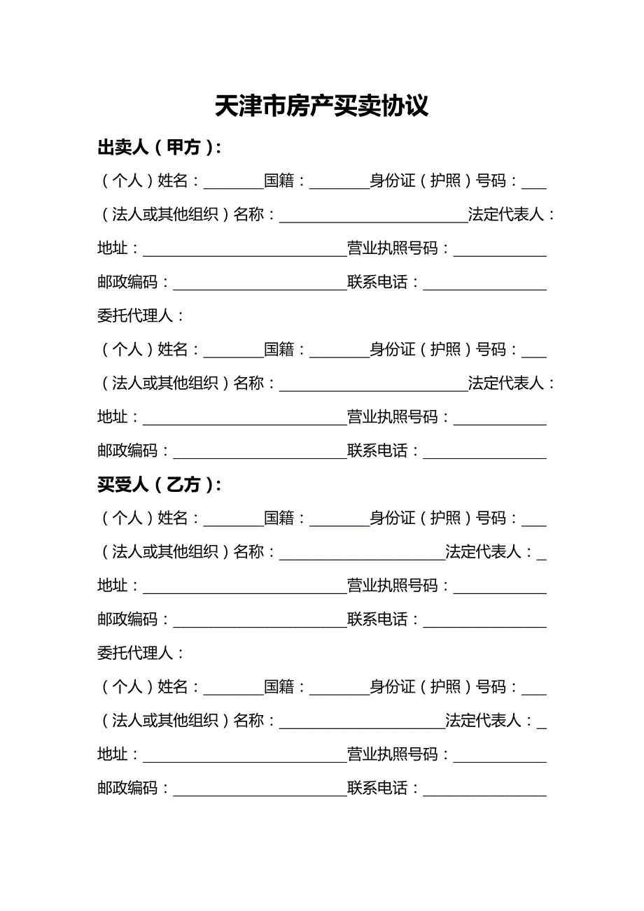 天津市房产买卖协议书(doc 16页)_第4页