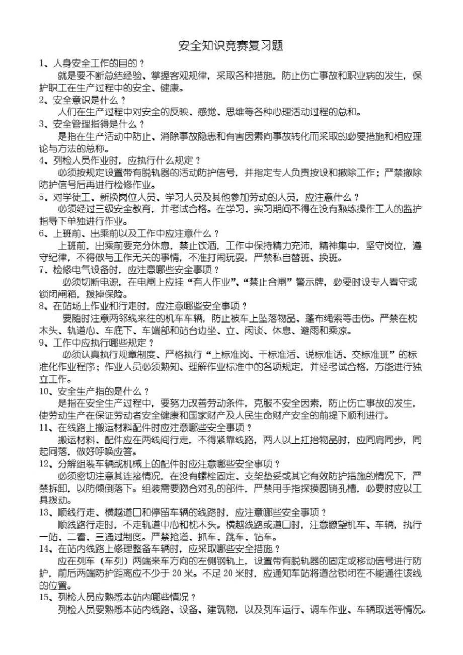 安全知识竞赛复习题及答案_第1页