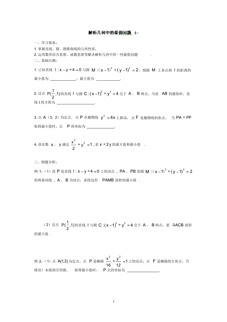 2015年高考数学复习学案：解几最值学案_第1页