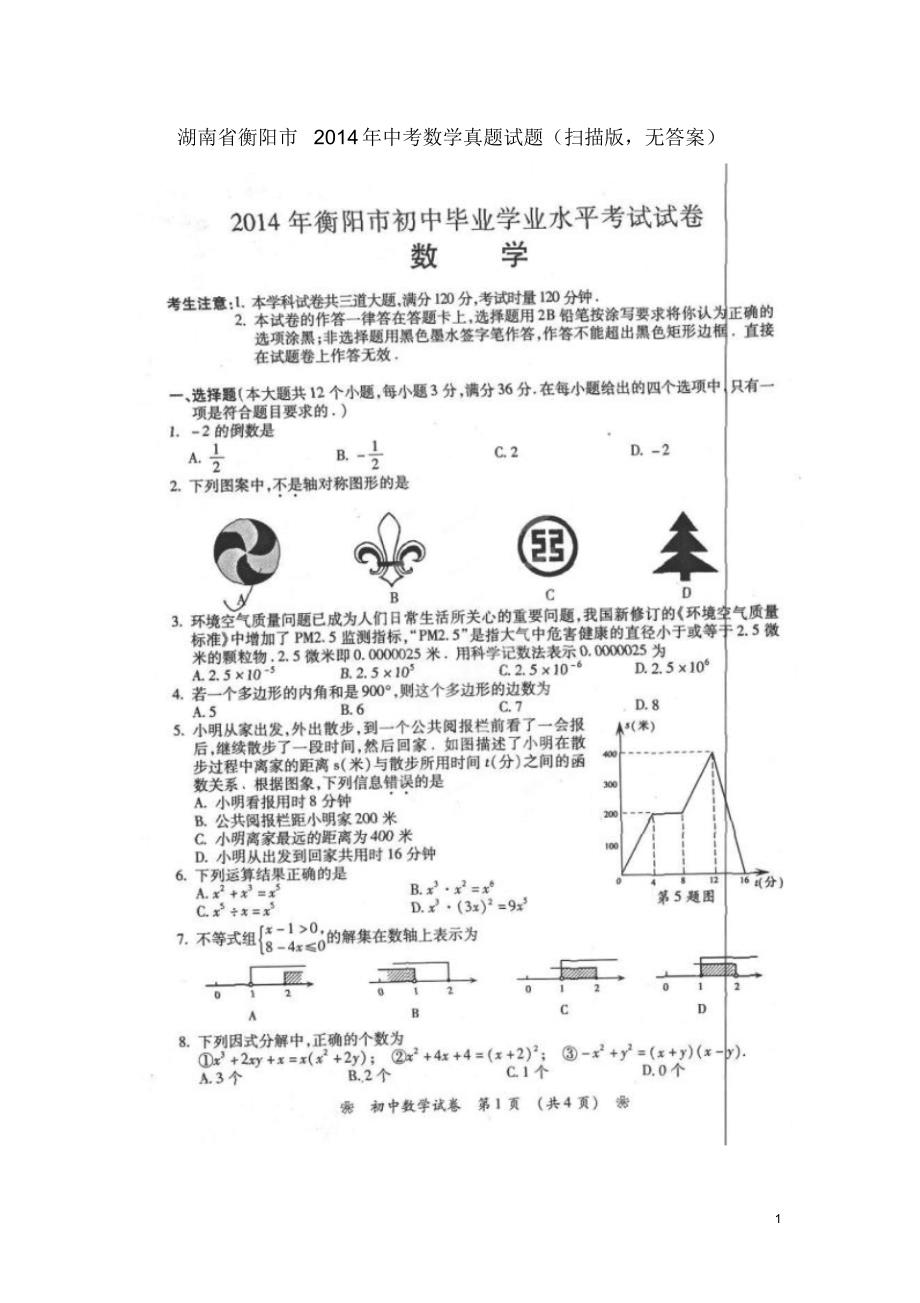 湖南省衡阳市2014年中考数学真题试题(扫描版,无答案)_第1页