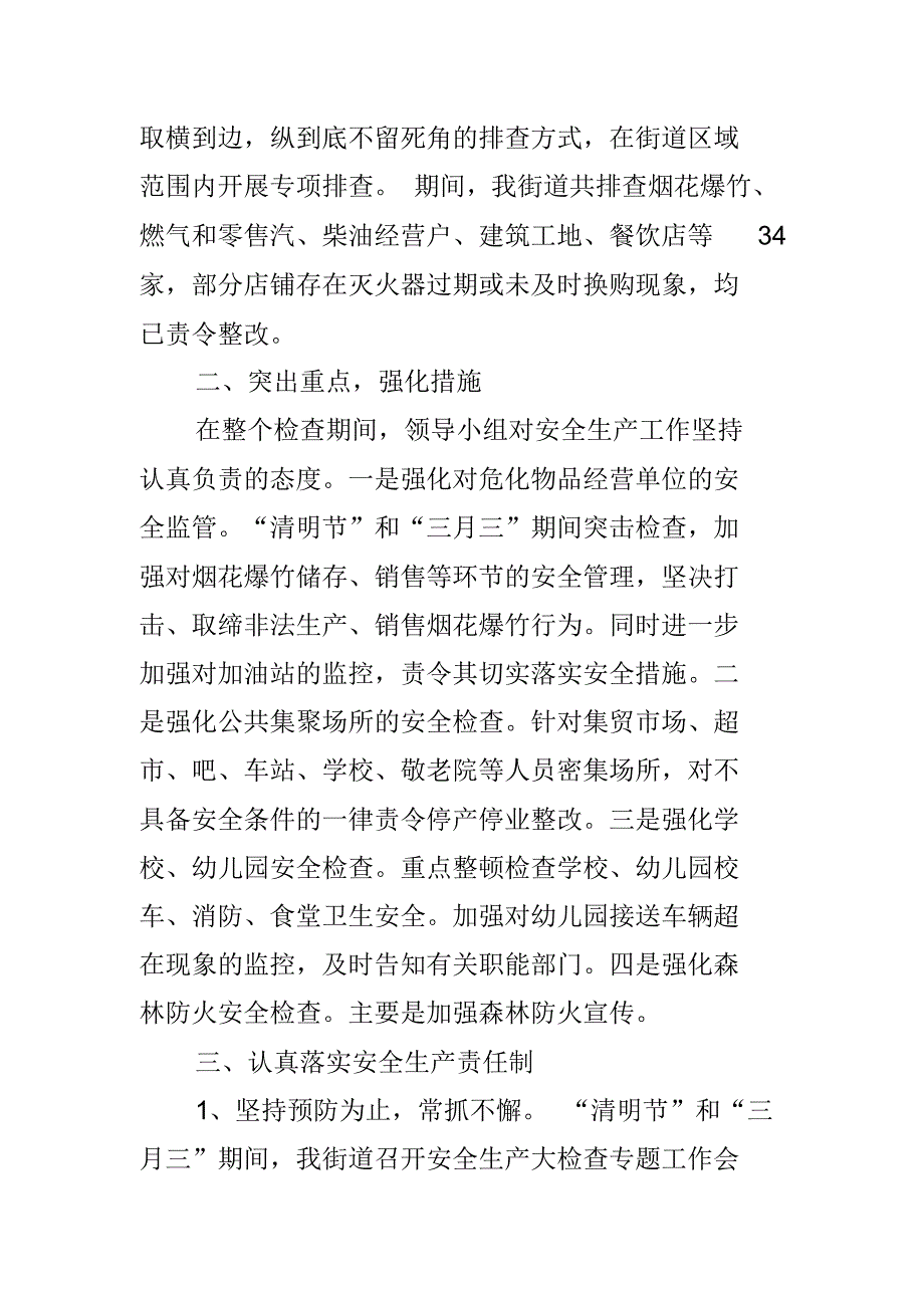 街道20xx年“壮族三月三”、清明节期间安全生产工作情况汇报 精编新修订_第2页