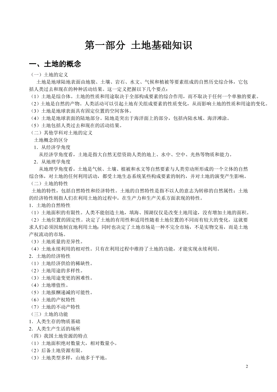 土地管理基础与法规管理资料(DOC 38页)_第2页