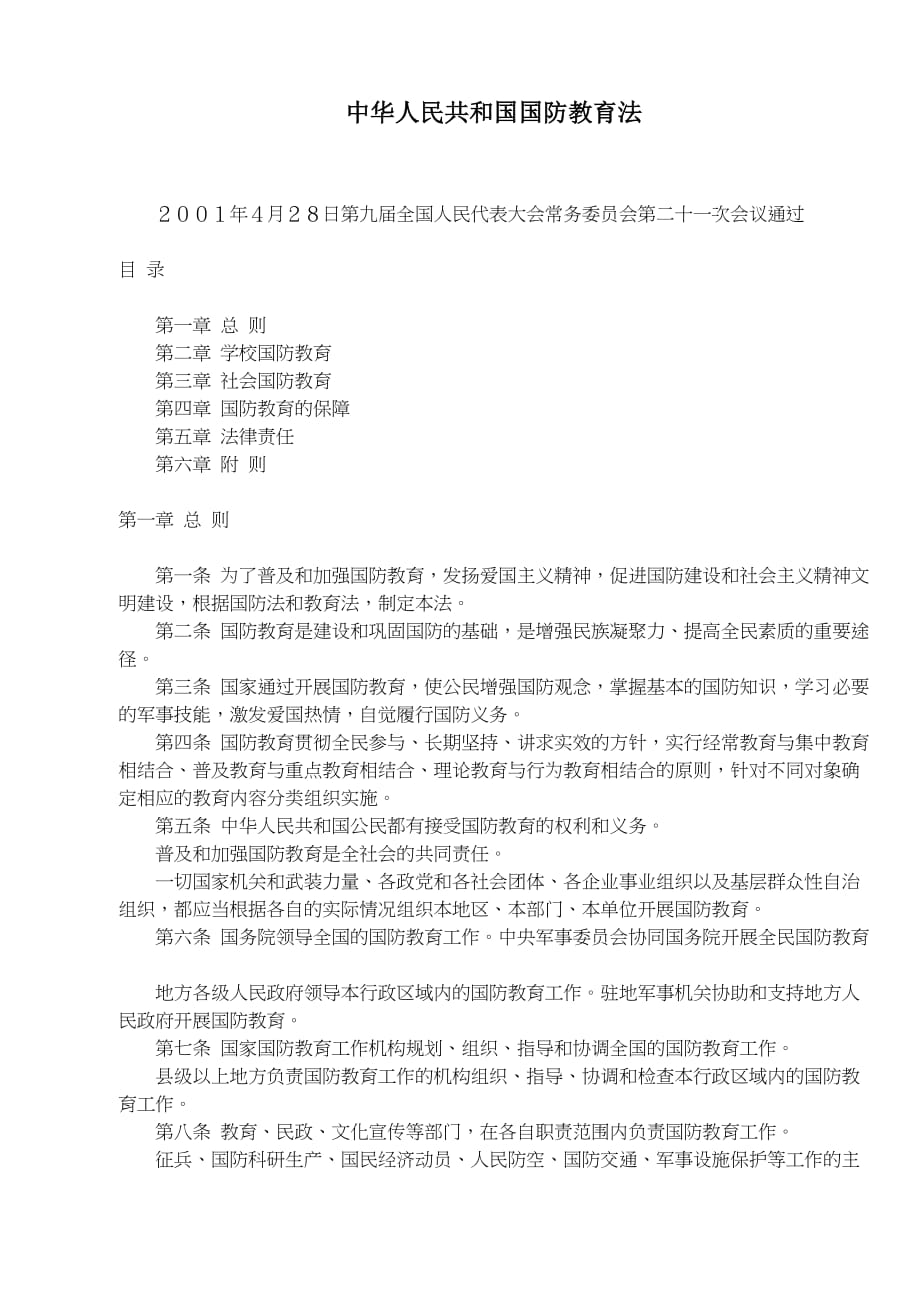 中华人民共和国国防教育法(doc 5页)_第1页