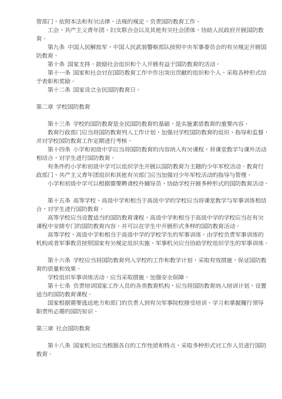 中华人民共和国国防教育法(doc 5页)_第2页