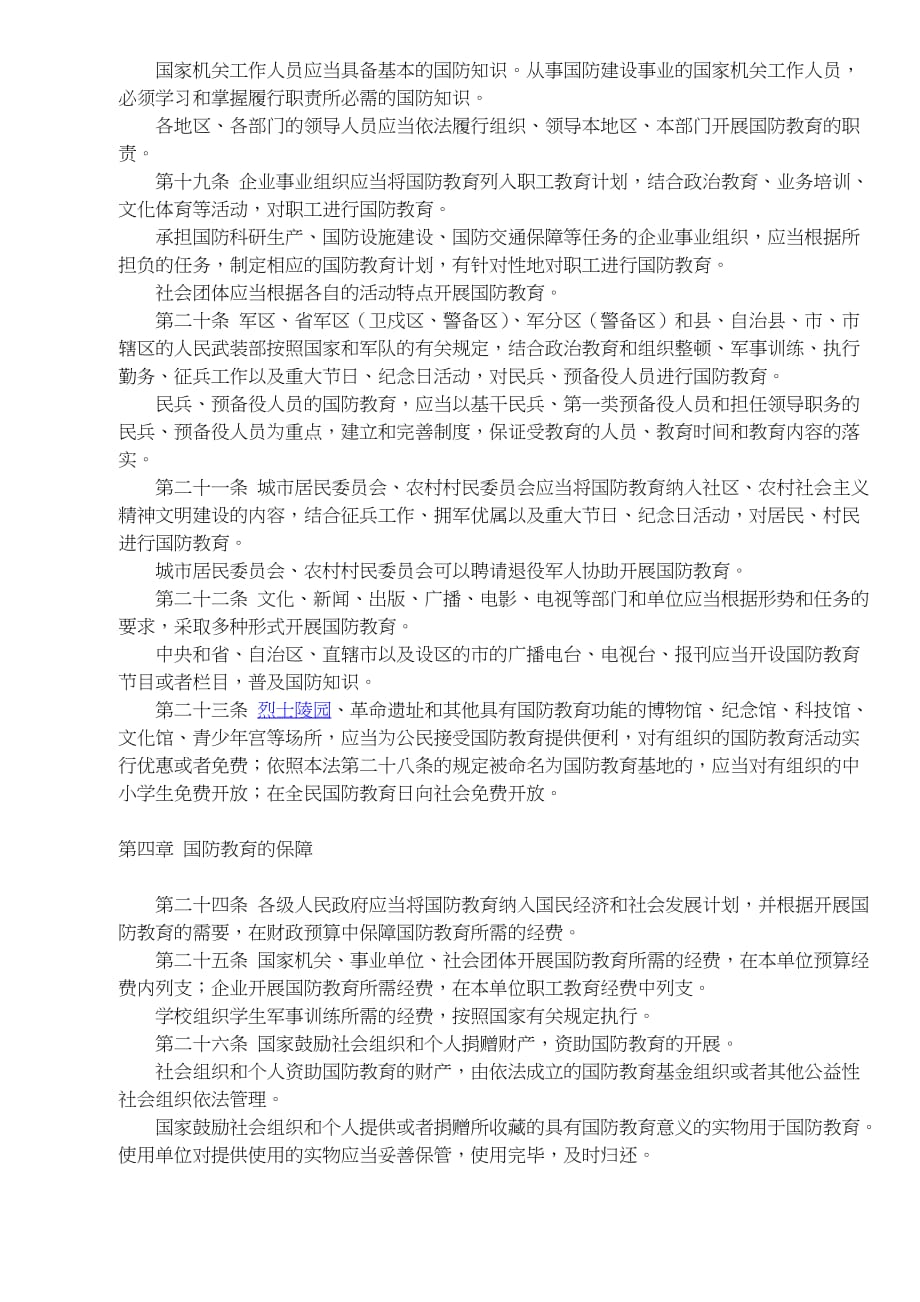 中华人民共和国国防教育法(doc 5页)_第3页