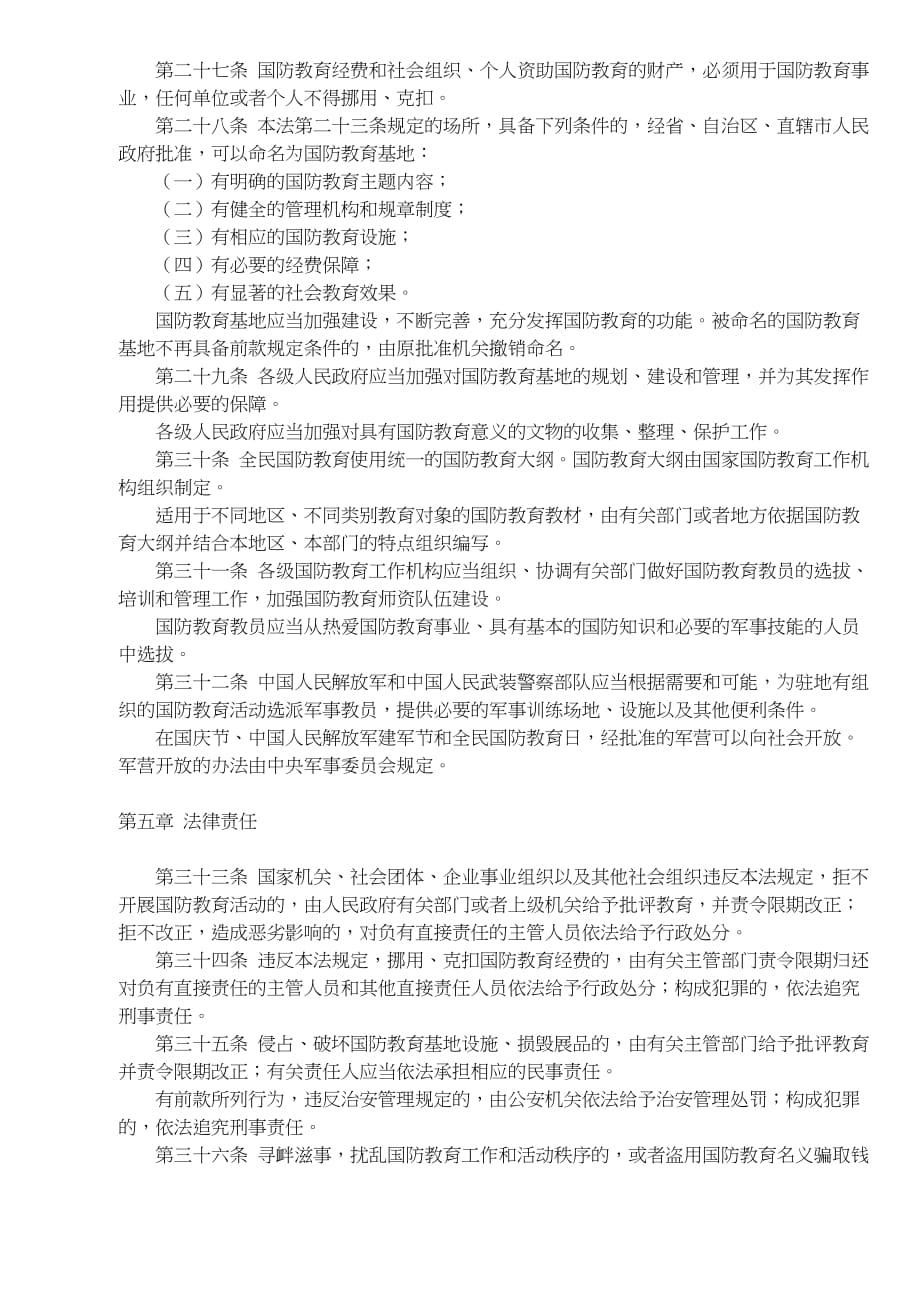 中华人民共和国国防教育法(doc 5页)_第4页