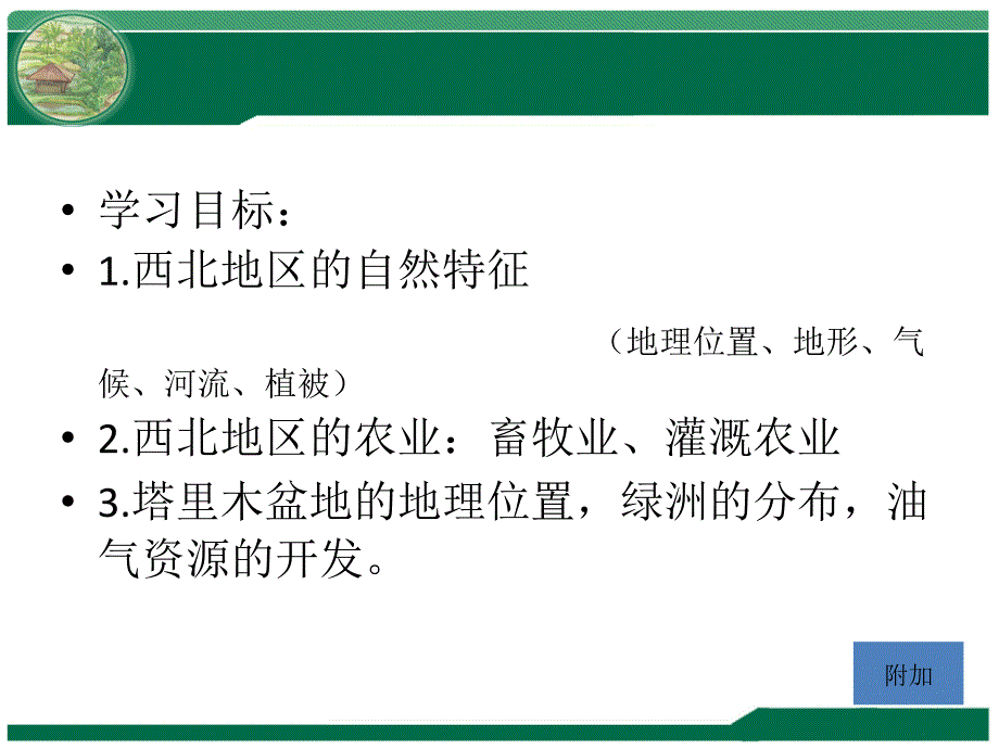 人教新课标八年级下册复习(西北地区)》课件(共ppt36张)_第2页