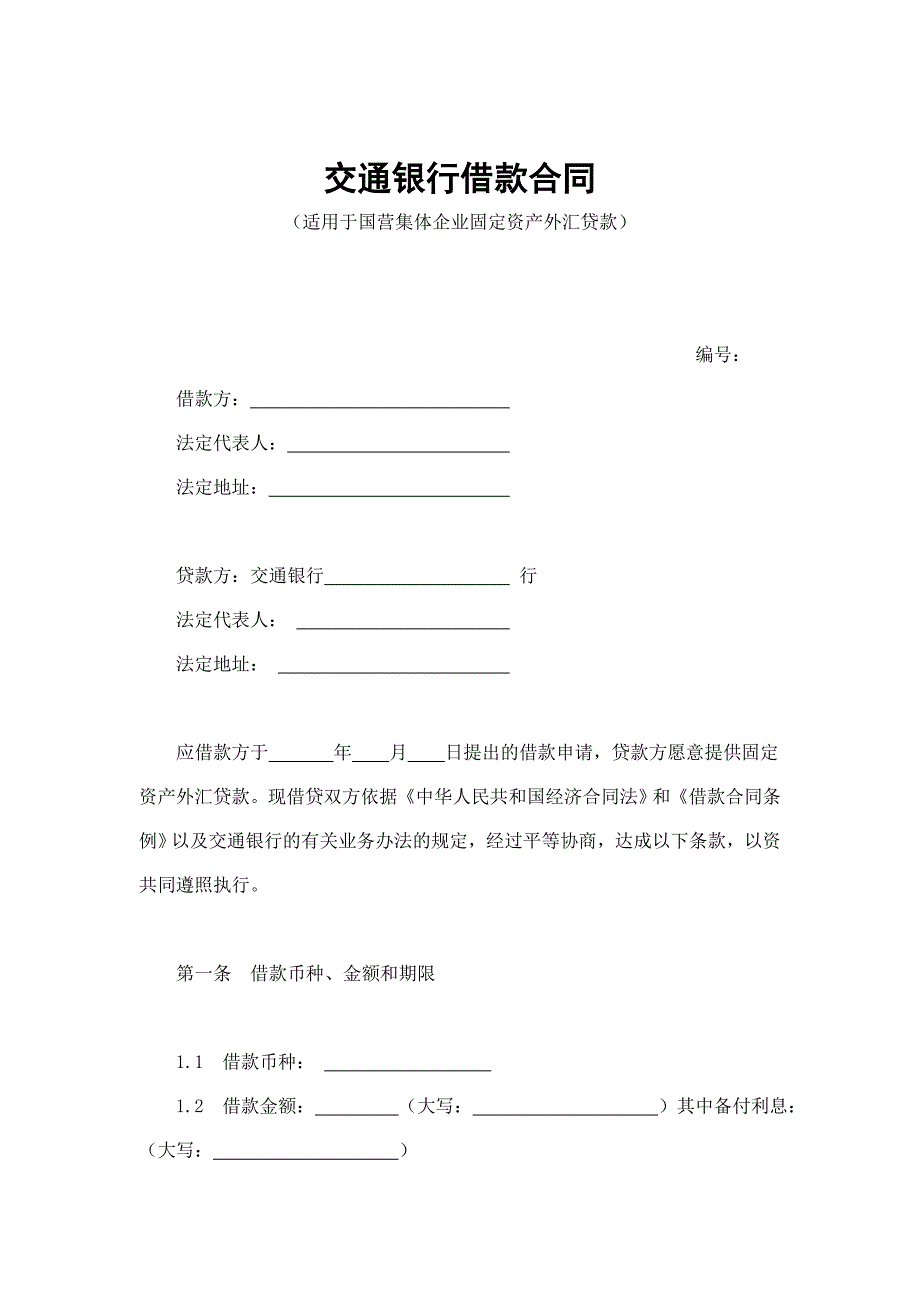 交通银行借款合同之固定资产外汇贷款(doc 13页)_第1页