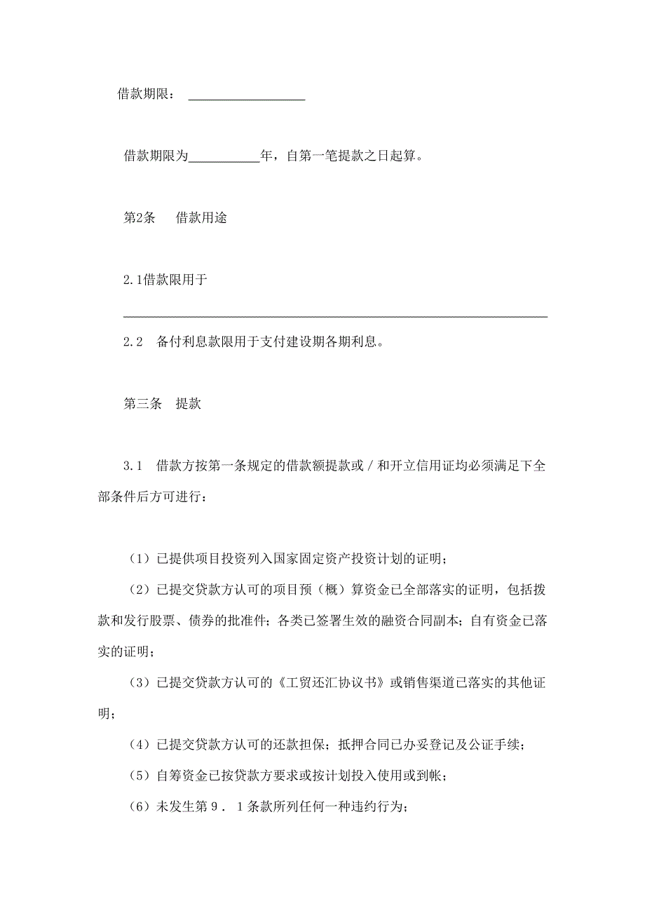 交通银行借款合同之固定资产外汇贷款(doc 13页)_第2页